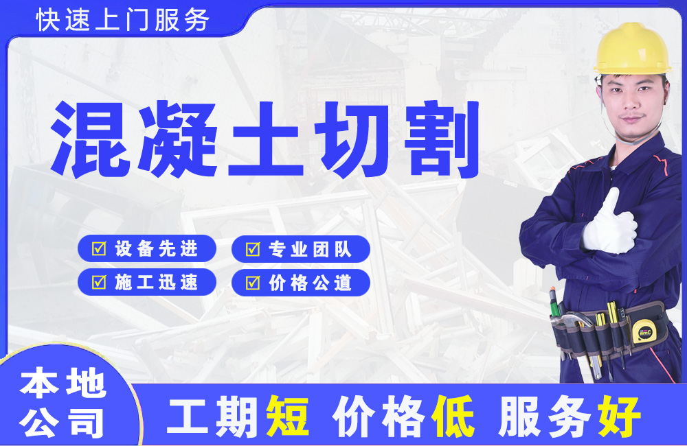 泸州混凝土切割